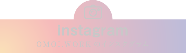 instagram OMOI.WORKのインスタグラム