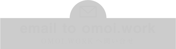email to omoi.work　OMOI.WORKへ問い合せ